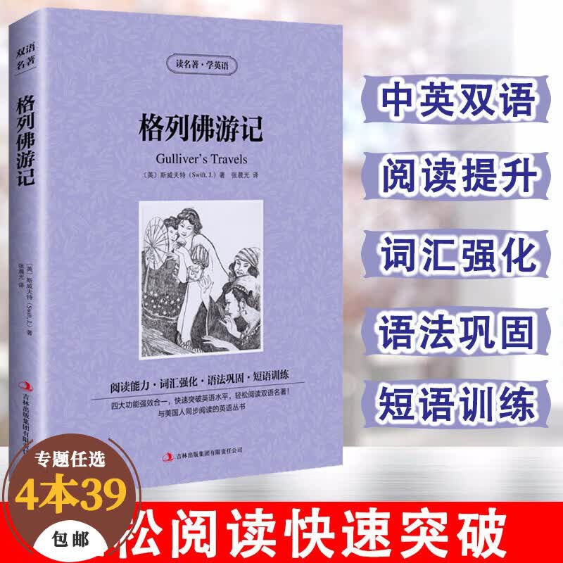 【包邮】读名著·学英语 中英文对照双语版英文版原版世界经典名著 格列佛游记