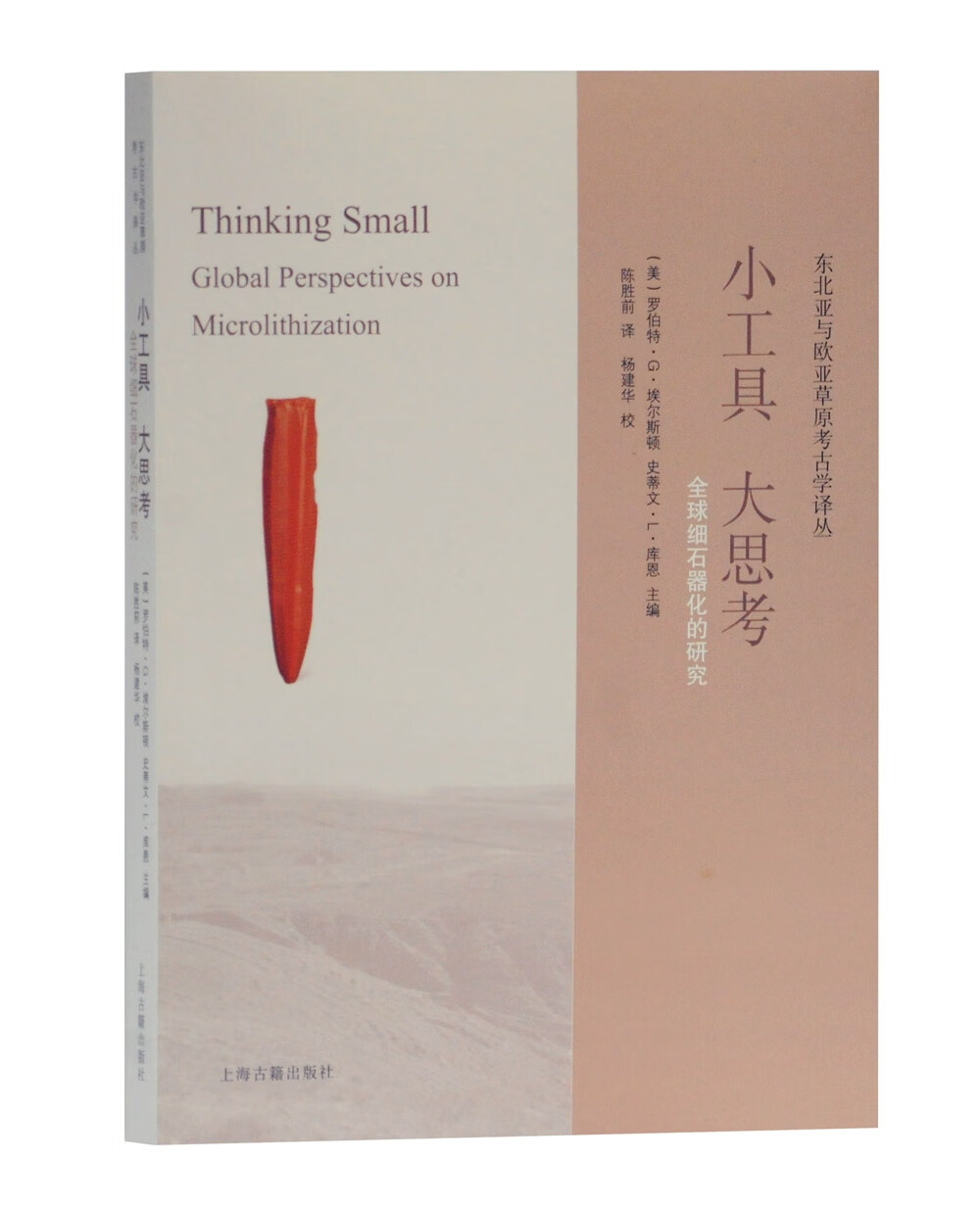 小工具大思考：全球细石器化的研究(东北亚与欧亚草原考古学译丛)
