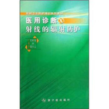 放射卫生防护培训系列教材:医用诊断X射线的辐射防护 吴毅 等【放心选购】