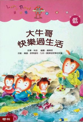 QH预售 林良 大牛哥快乐过生活 联经出版公司