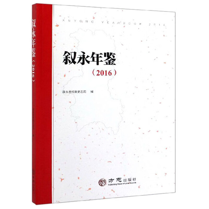 叙永年鉴（2016）