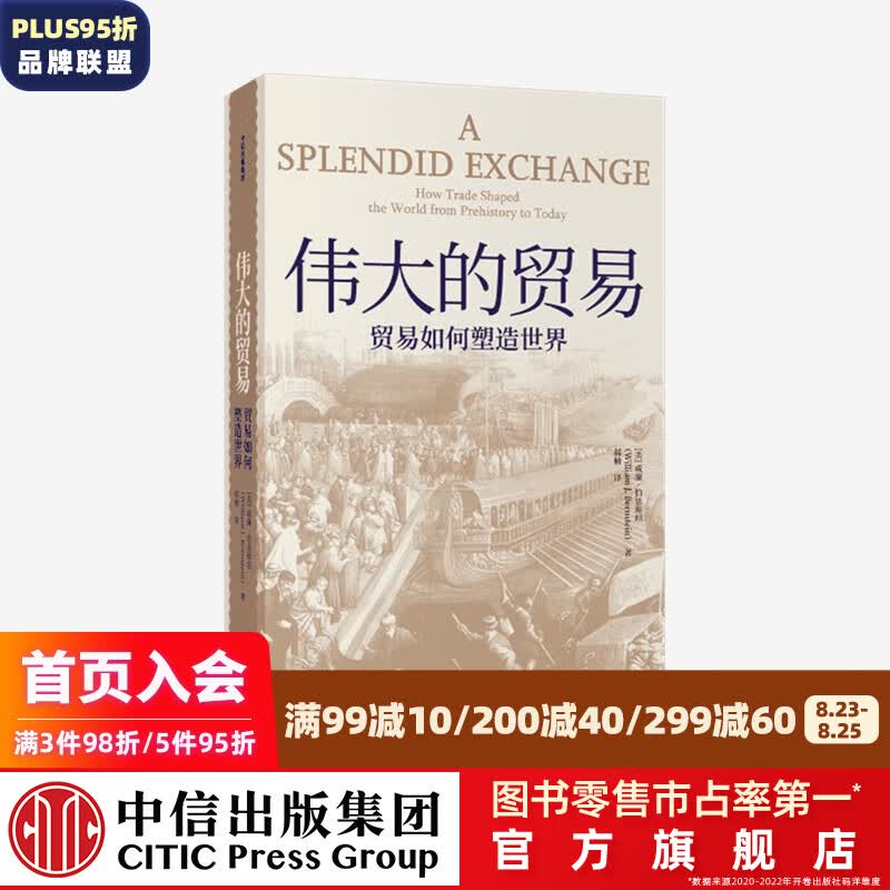 伟大的贸易：贸易如何塑造世界 威廉伯恩斯坦 著 中信出版社图书