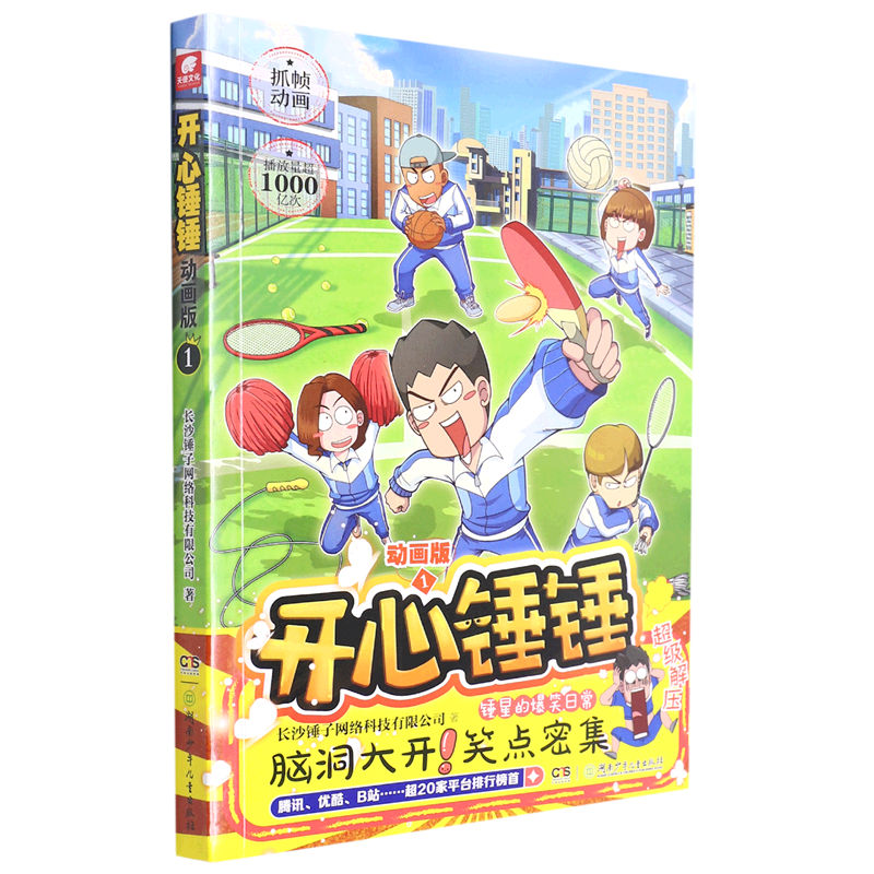 【新华书店官网】开心锤锤(动画版1)