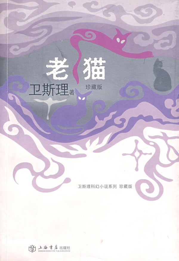 老猫 卫斯理科幻小说系列)97878067887839787806788783【正版书籍,售