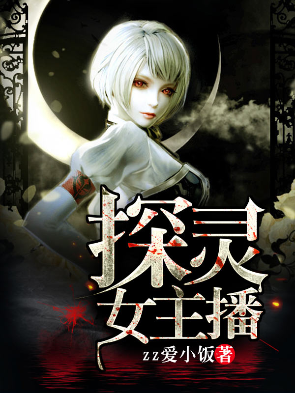探灵女主播