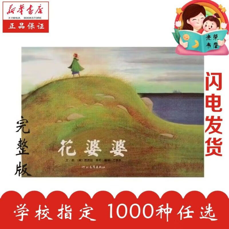 花婆婆绘本注音版精装硬壳小学生一二年级必读绘本图画故事书 花婆婆