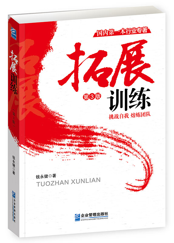 拓展训练 体育/运动 钱永健著 企业管理出版社 9787516413166