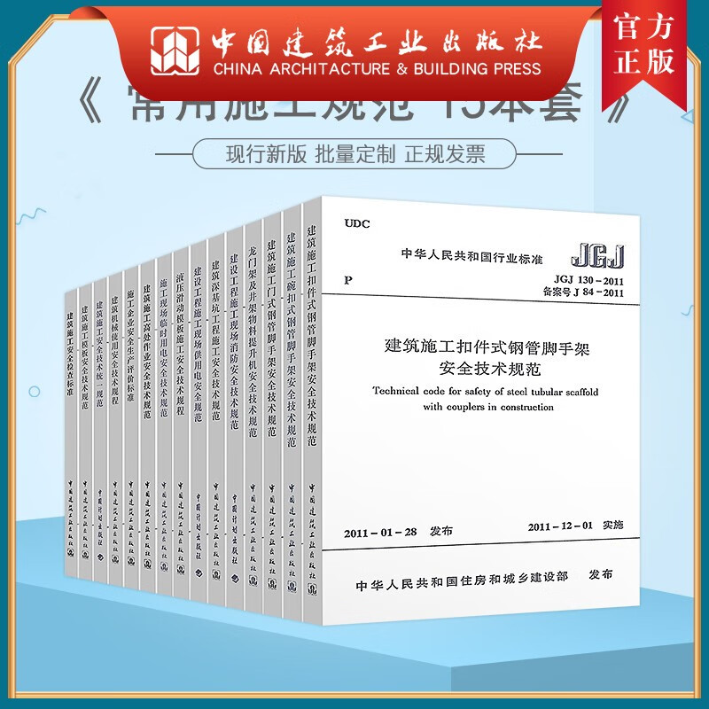 建工社正版 15 本 常用建设工程建筑施工安全技术规范标准全套15本 JGJ59安全检查标准JGJ130-2011扣件式钢