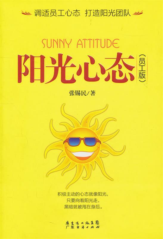 阳光心态【稀缺图书,放心购买】