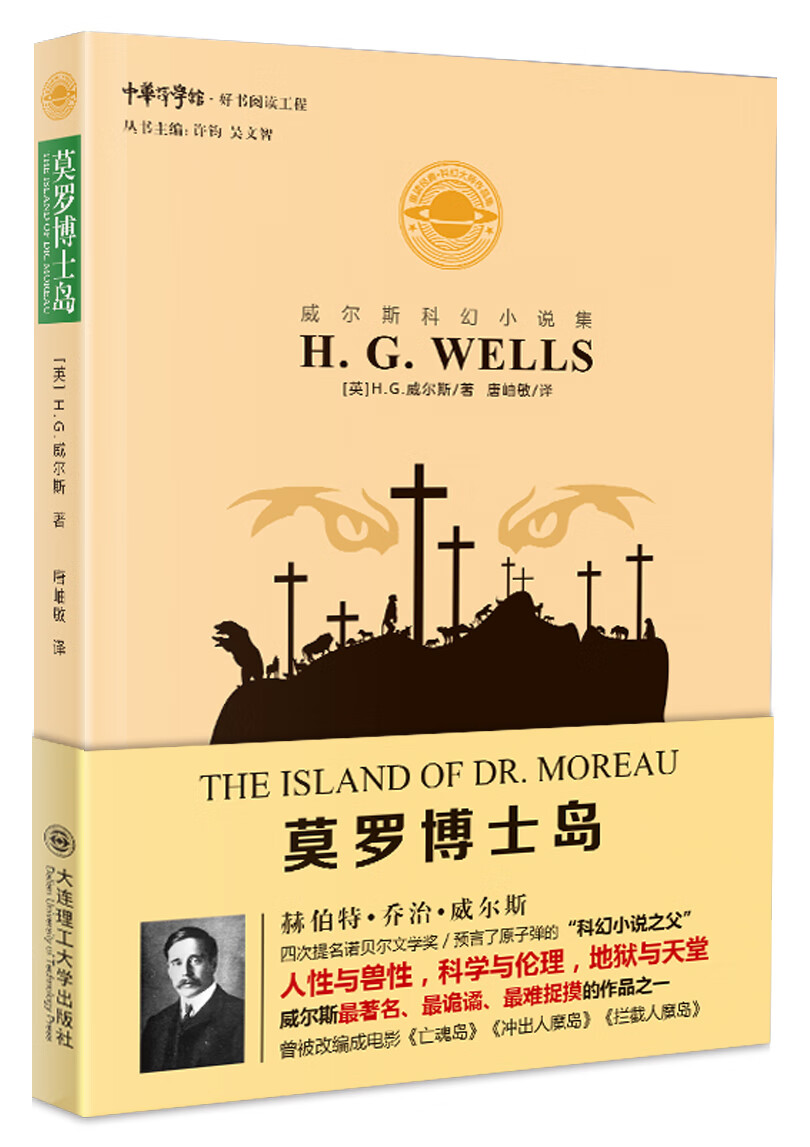 威尔斯科幻小说集：莫罗博士岛