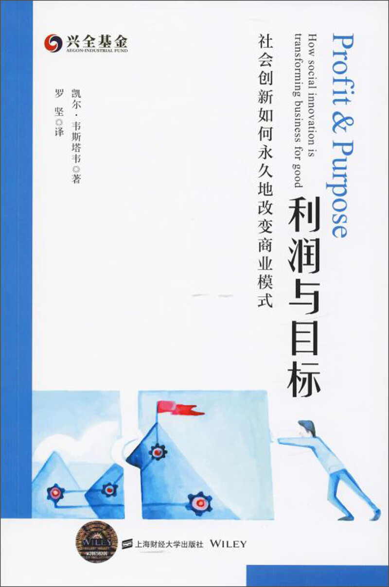 利润与目标:社会创新如何永久地改变商业模式9787564231637