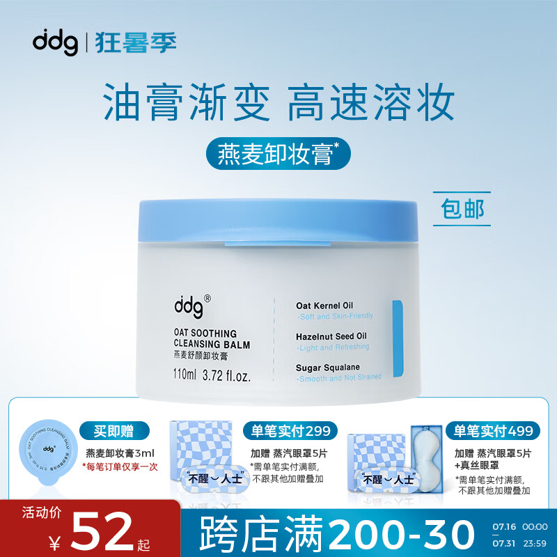 ddg 燕麦舒颜卸妆膏 易乳化眼唇深层清洁一抹速卸清爽温和维稳敏感肌 110ml属于什么档次？