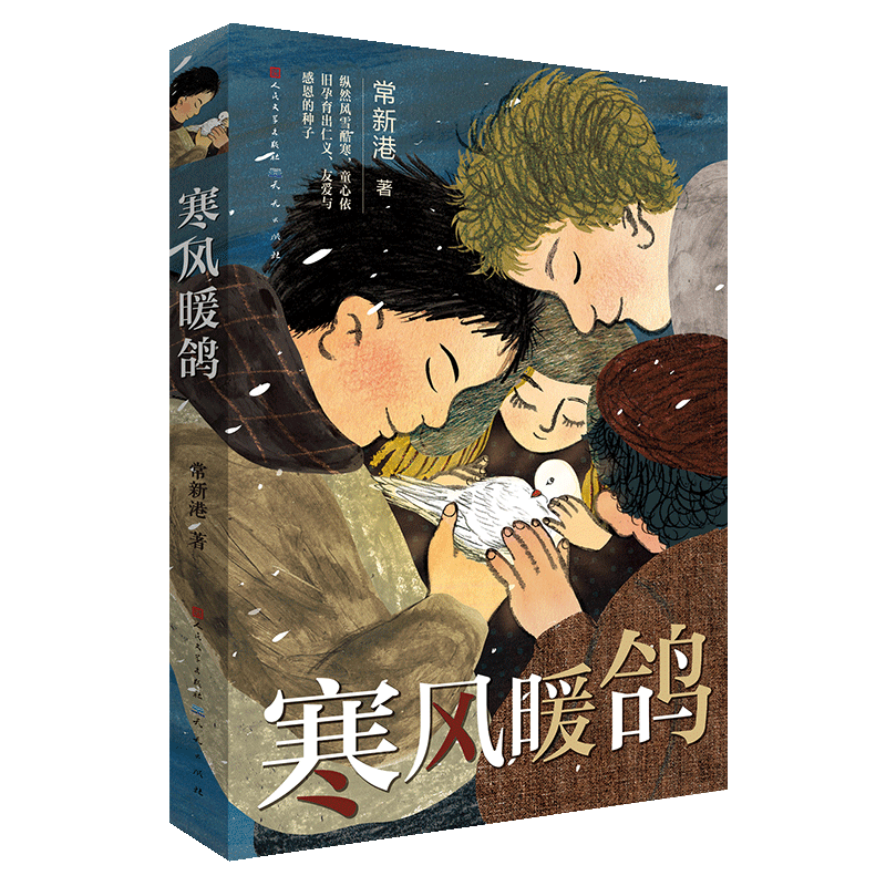 寒风暖鸽（“成长小说天王”常新港作品，2021百班千人共读图书，读懂人性的复杂与善恶，揭露不为人知的动人历史，茅盾文学奖得主迟子建推荐，8-14岁适读）