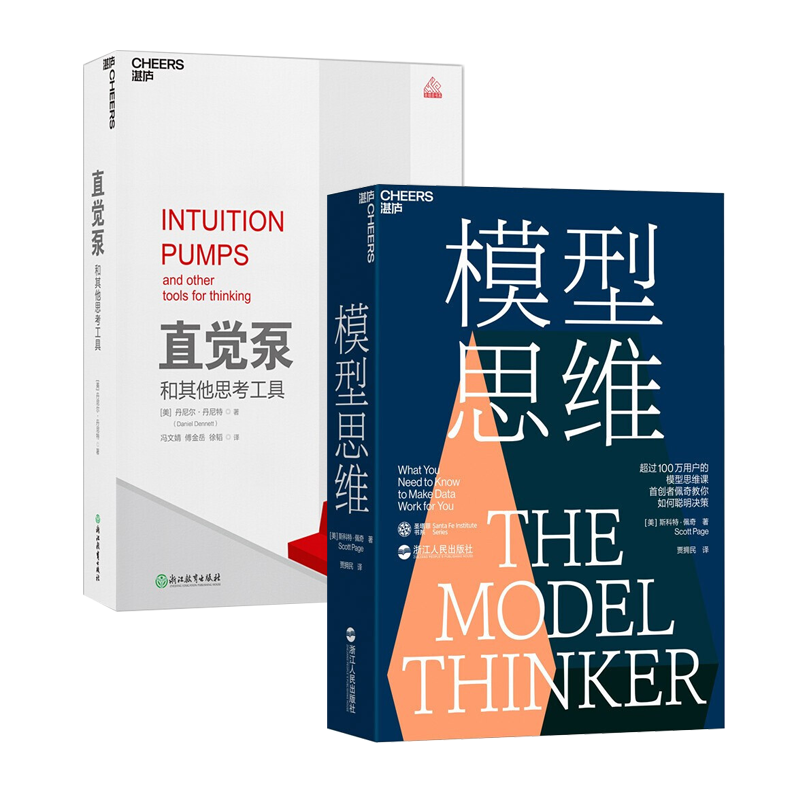 【湛庐文化】直觉泵和其他思考工具+模型思维 2册 管理学书籍 