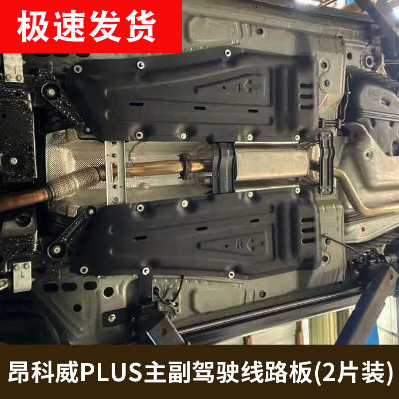 思驭昂科威s/plus底盘下护板艾维亚发动机左右线束车底挡泥板装甲塑钢
