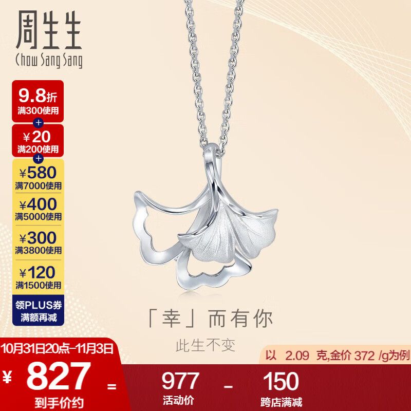 周生生 Pt950铂金吊坠 DailyLuxe银杏白金挂坠幸而有你  89534P计价 1.99克(含工费200元)高性价比高么？