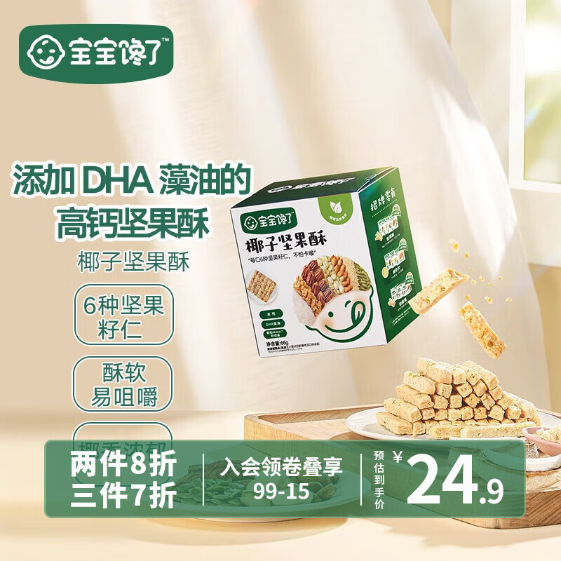 宝宝馋了 坚果酥儿童零食磨牙饼干营养添加DHA藻油高钙奶香享婴儿宝宝食谱 椰子味怎么看?