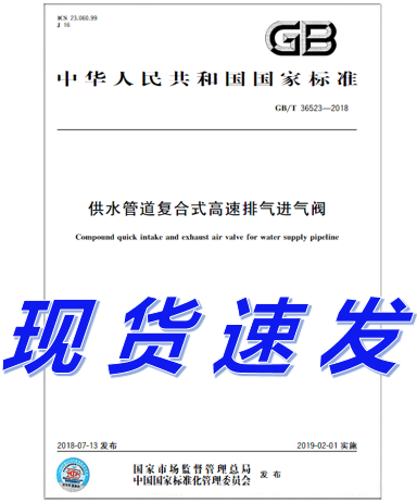 GB/T 36523-2018供水管道复合式高速排气进气阀