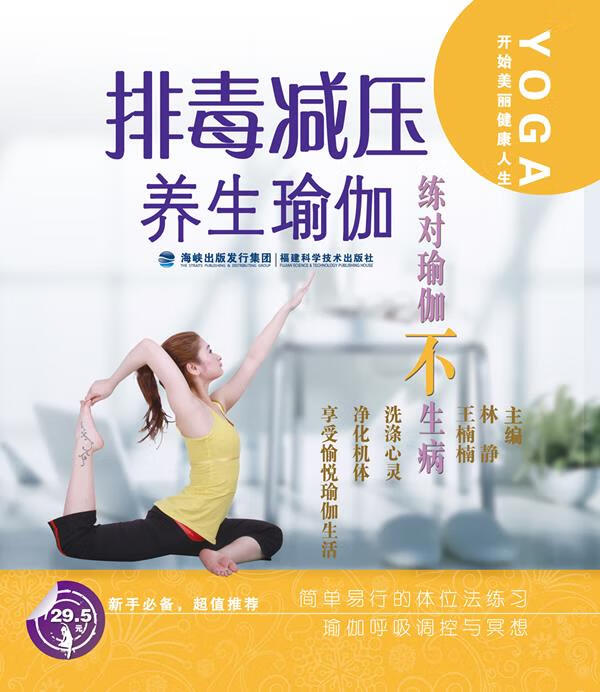 【正版现货】排毒减压养生瑜伽