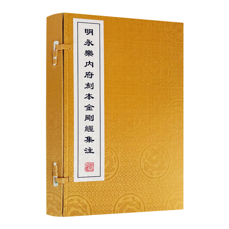 包邮正版 明永乐内府刻本金刚经集注(一函二册宣纸线装收藏版)明成祖集注 上海古籍出版社
