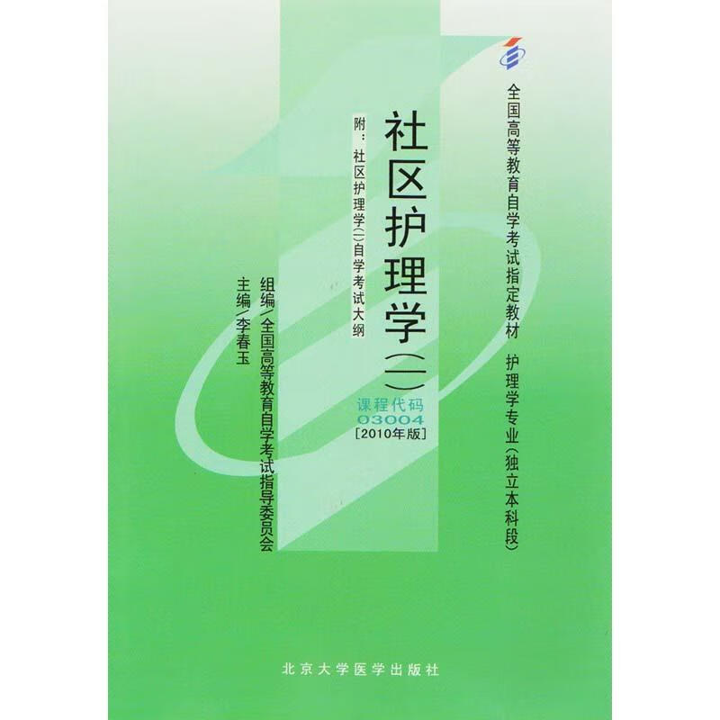 社区护理学  北京大学医学出版社