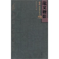 龙文鞭影