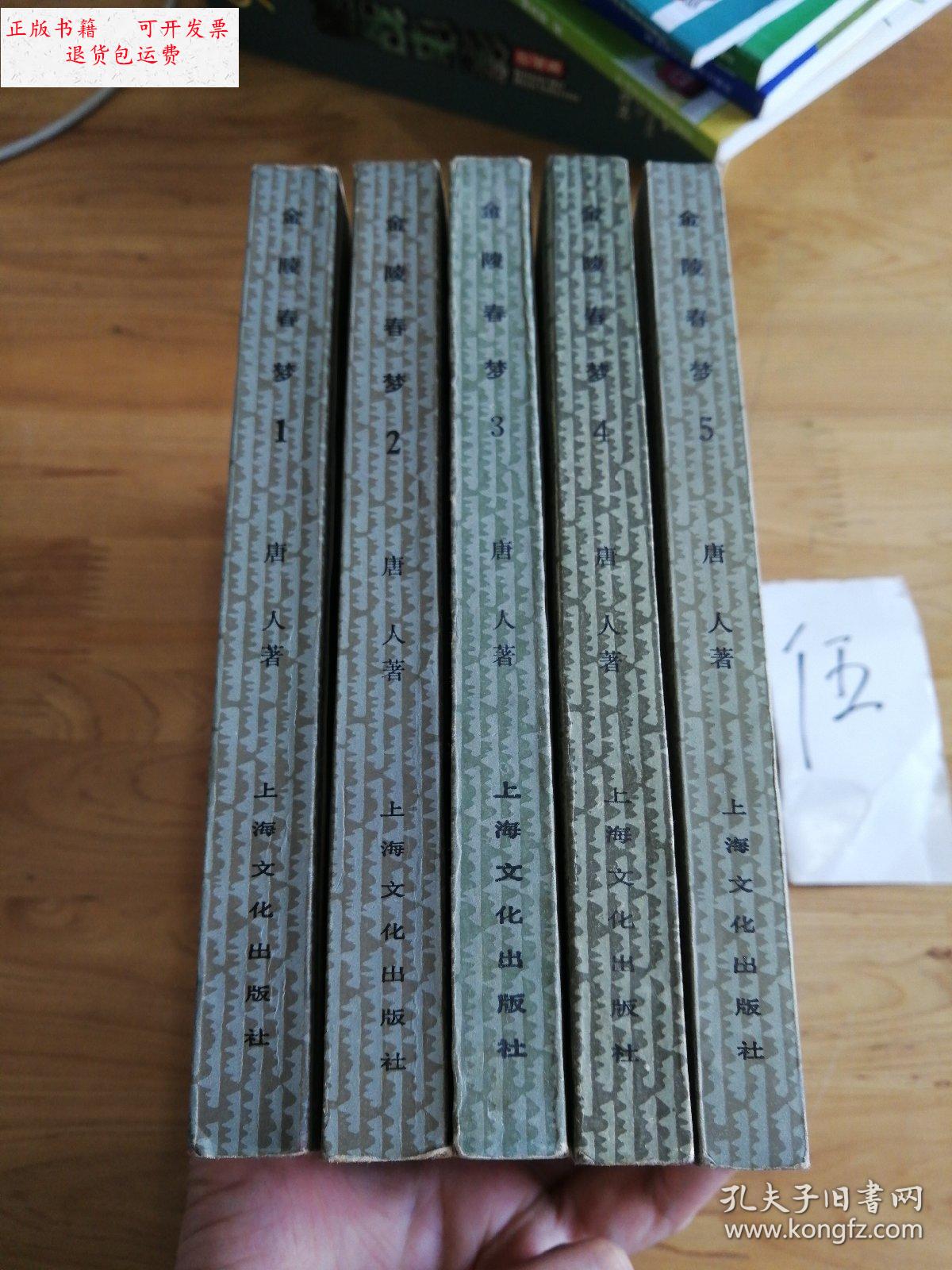 【二手9成新】金陵春梦(1—5) /唐人 上海文化出版社
