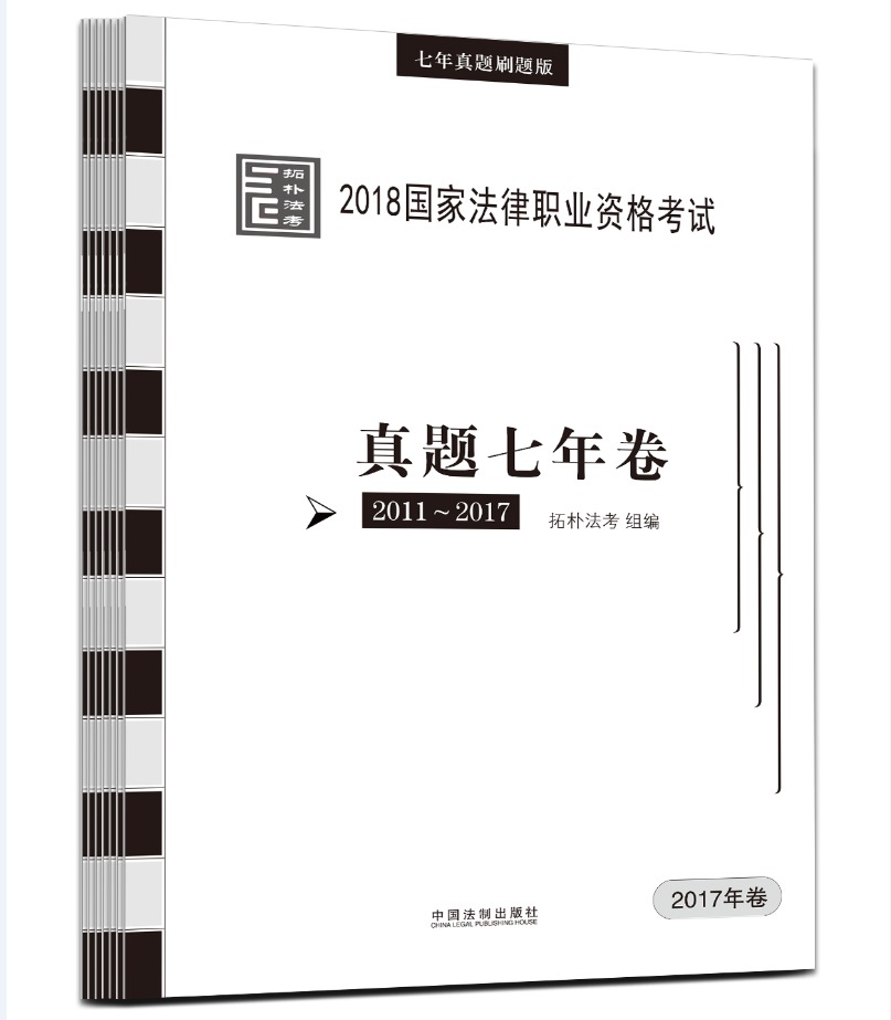 国家法律职业资格考试真题七年卷