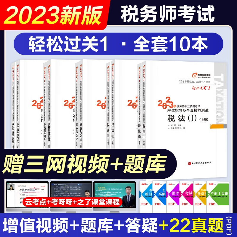 税务师2023教材真题模拟卷东奥轻松过关一 注册税务师考试用书税法一税法二相关法律实务财务与会计全套自选 赠网课视频课程+手机电脑题库软件 （东奥轻一）全科全套