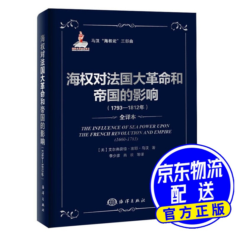 【包邮】马汉"海权论"三部曲:海权对法国大和帝国的影响(1793-1812)