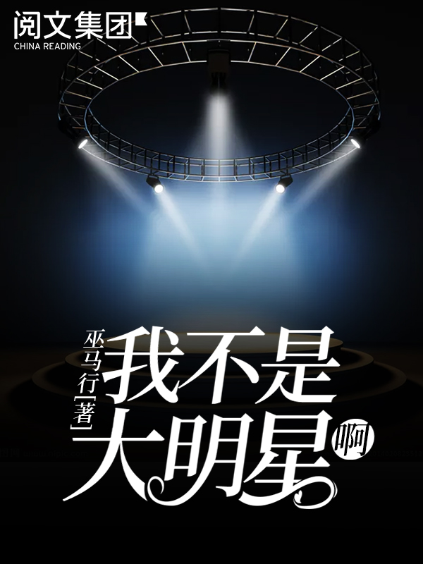 我不是大明星啊(八)