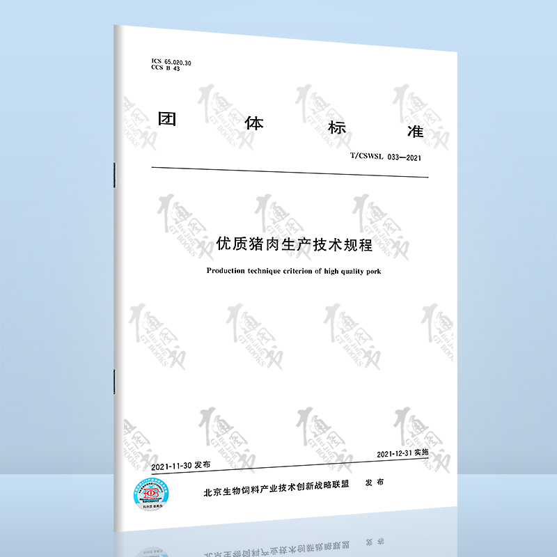 T/CSWSL 033-2021优质猪肉生产技术规程