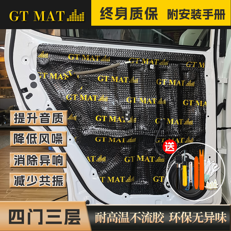 GT MAT止震板 汽车隔音止震板 汽车隔音材料全车隔音汽车隔音棉吸音棉 四门三层隔音 (9板+4棉)