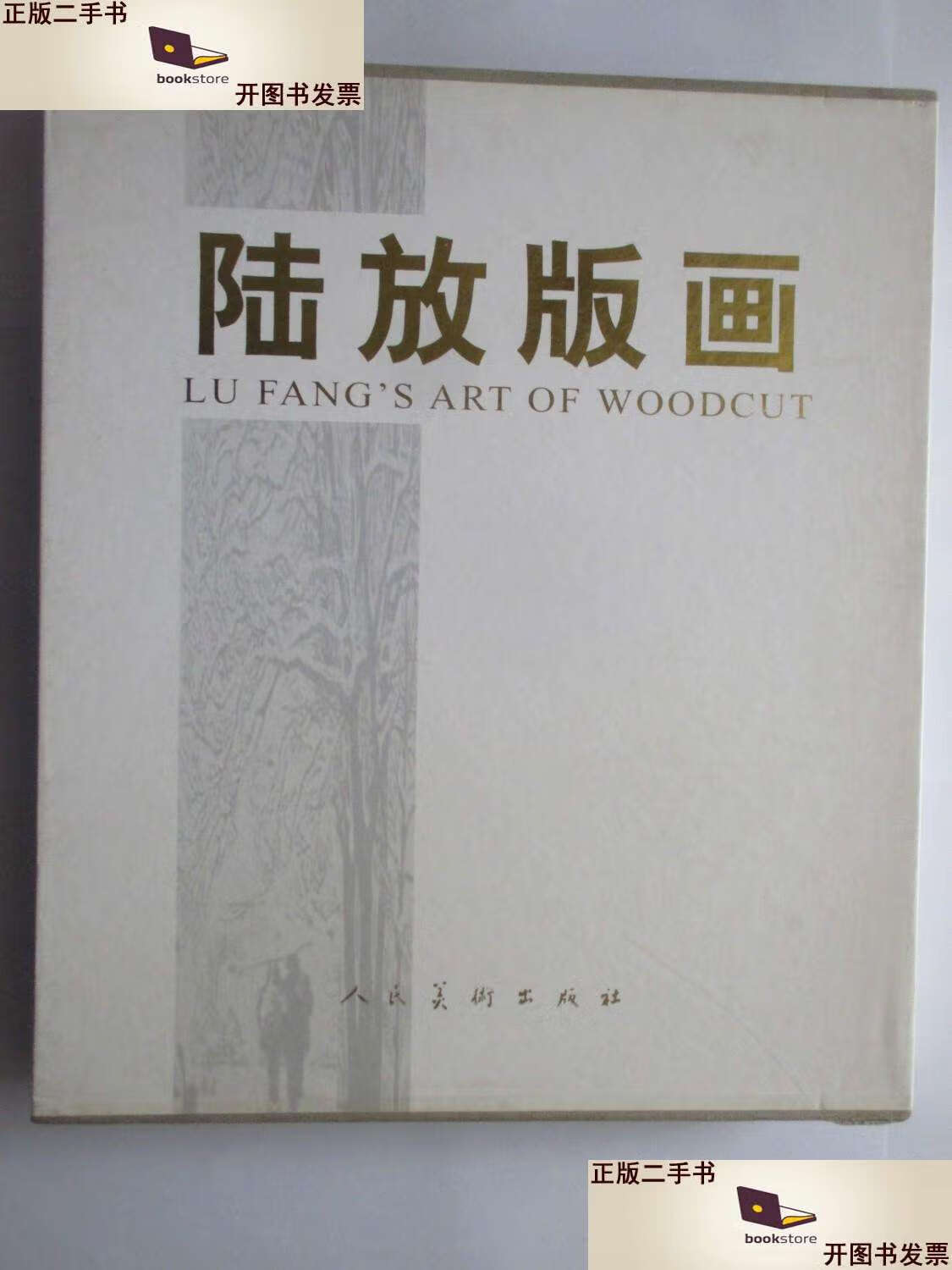 【二手9成新】陆放版画 /人民美术 人民美术