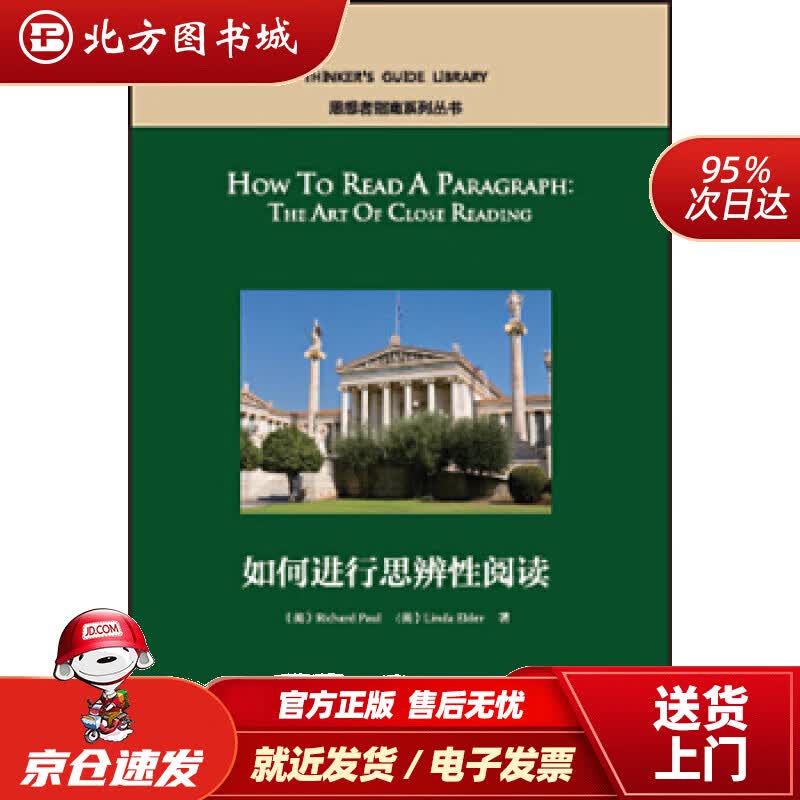 【正版现货】如何进行思辨性阅读（英文版思想者指南系列丛书）[美]理查德·保罗,琳达·埃尔德,无外语教学与 北方图书城