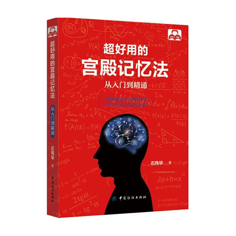 正版 超好用的宫殿记忆法：从入门到精通 石伟华 中国纺织出版社 9787518035236