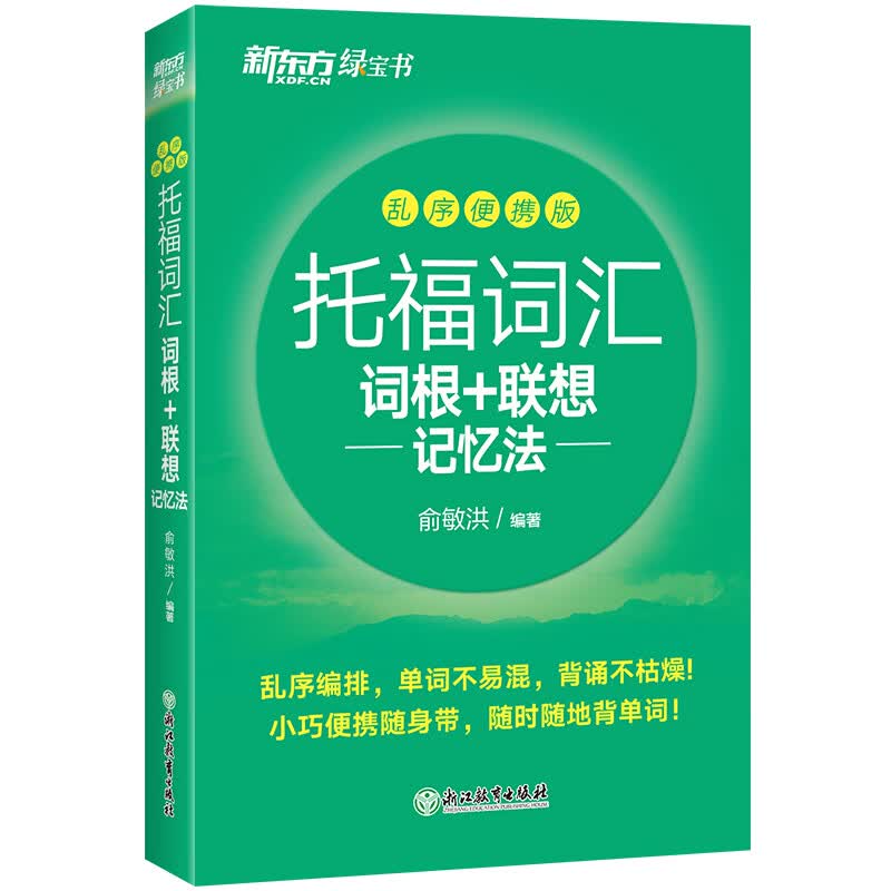 新东方 托福词汇词根+联想记忆法 乱序便携版