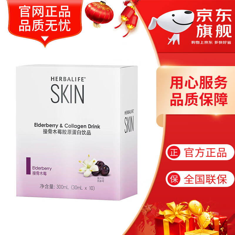 接骨木莓胶原蛋白饮品30ml*10袋/盒 1盒装