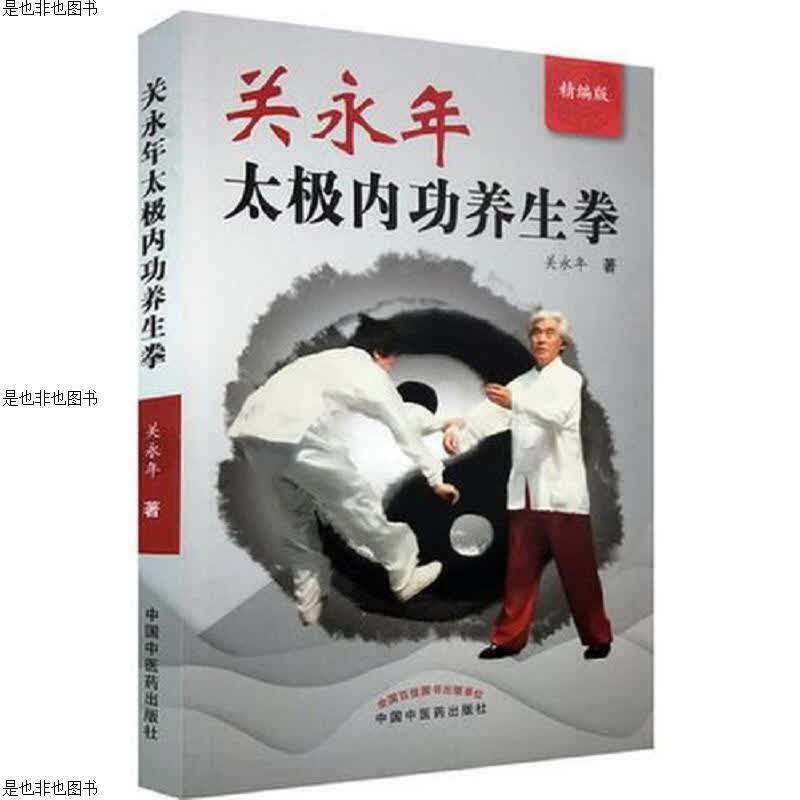 关永年太极内功养生拳(精编版)