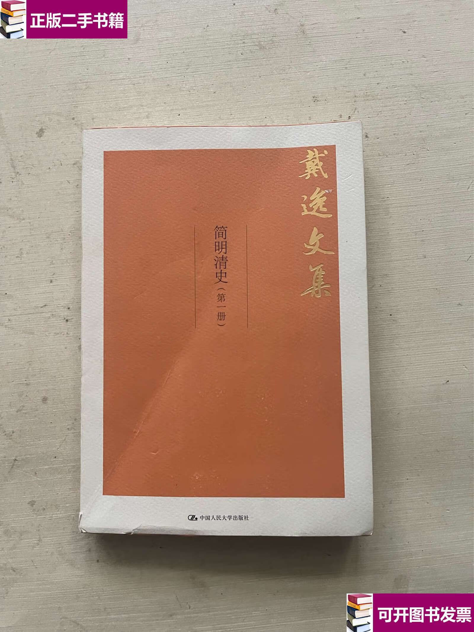 【二手9成新】简明清史(第1册)单本 /戴逸 中国人民大学