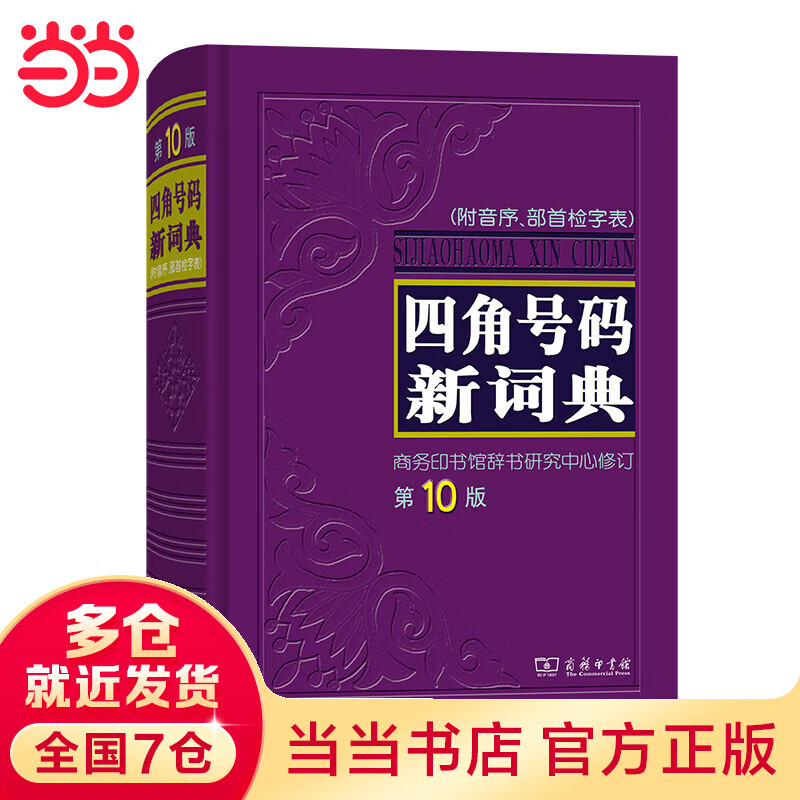 四角号码新词典(第10版)