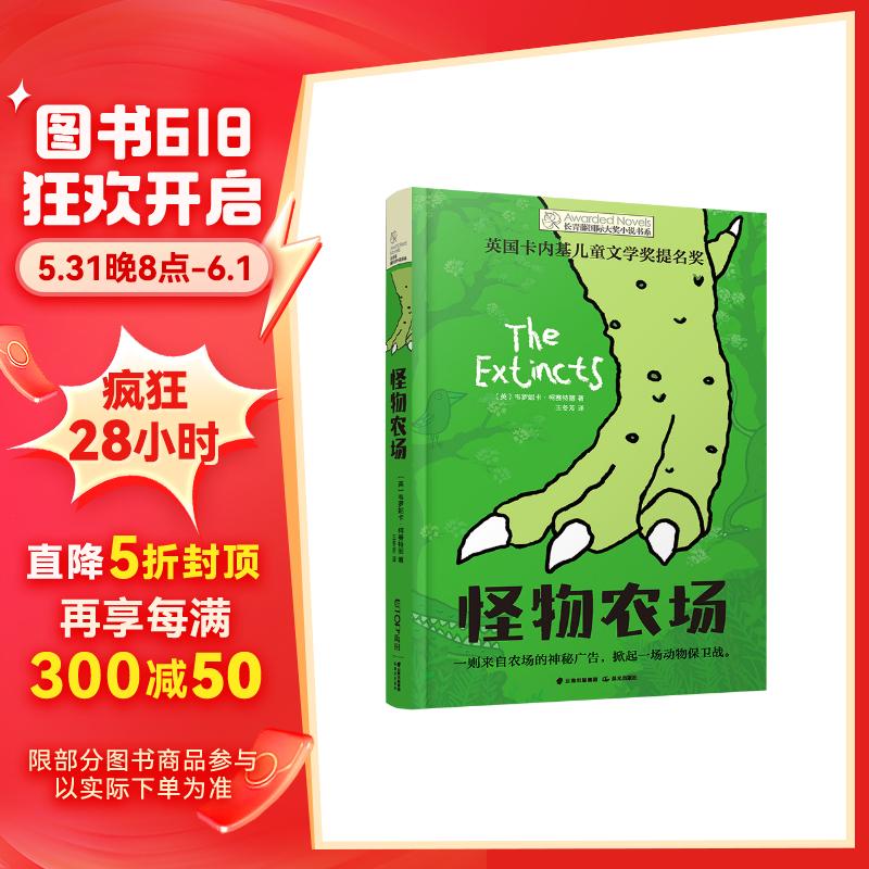 长青藤国际大奖小说 怪物农场 幻想、动物、友谊、尊重生命与大自然等主题三四五六年级中小学生课外阅读必读小学生课外书童书节儿童节