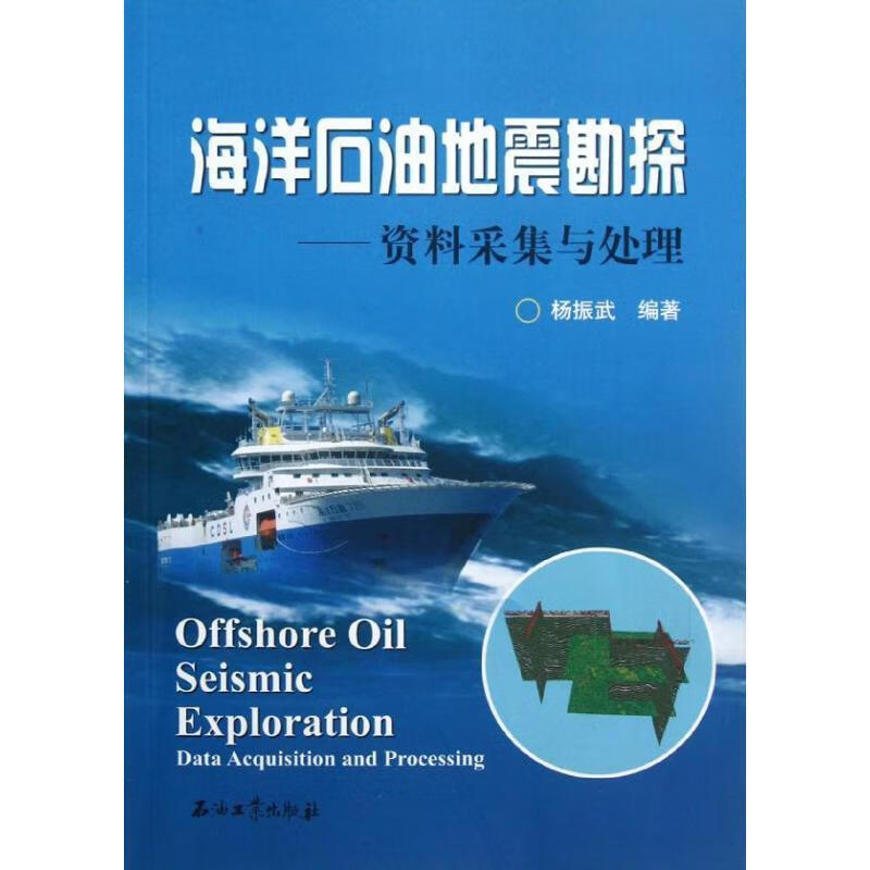 海洋石油地震勘探:资料采集与处理 杨振武 石油工业出版社[微瑕旧书]