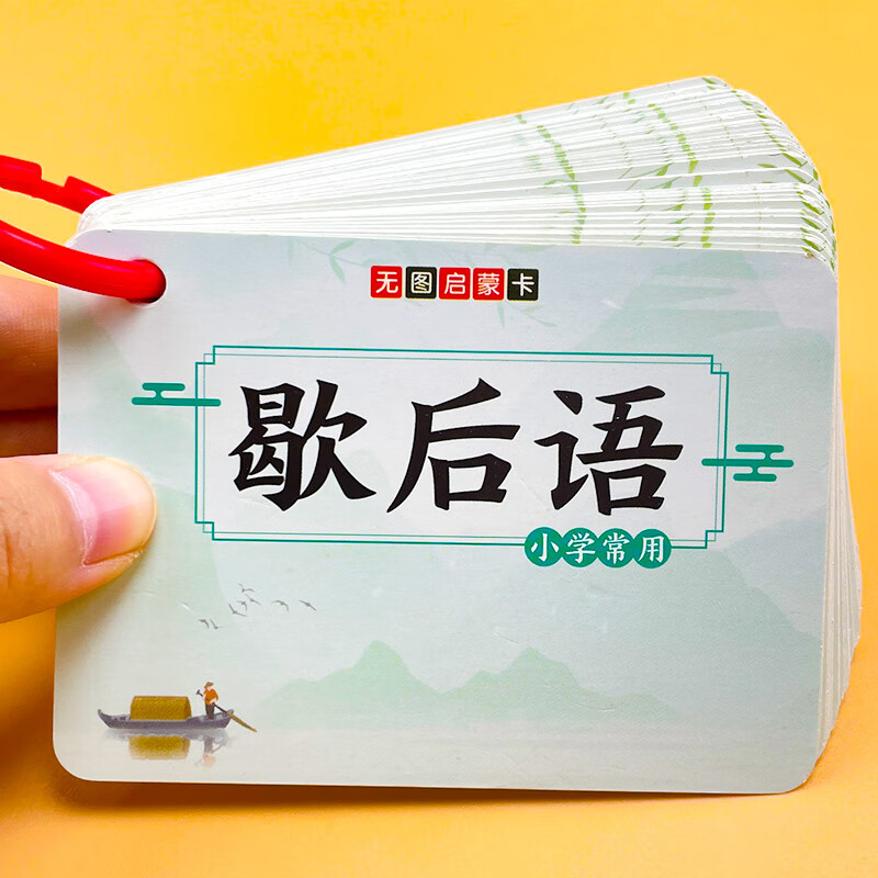 小学生常用歇后语谚语卡片大全分类便携中国古代文学儿童记忆学习