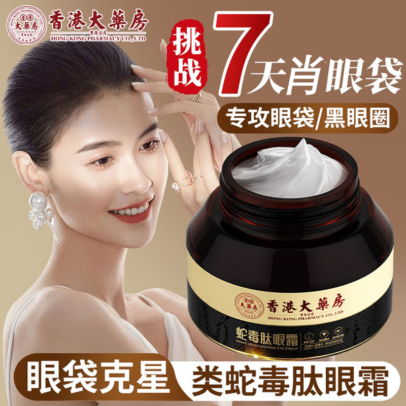 香港大药房有限公司蛇毒肽眼霜可搭配淡化黑眼圈眼纹抗i皱淡化粒大眼袋细纹保湿抗i皱 1瓶【轻度】不划算