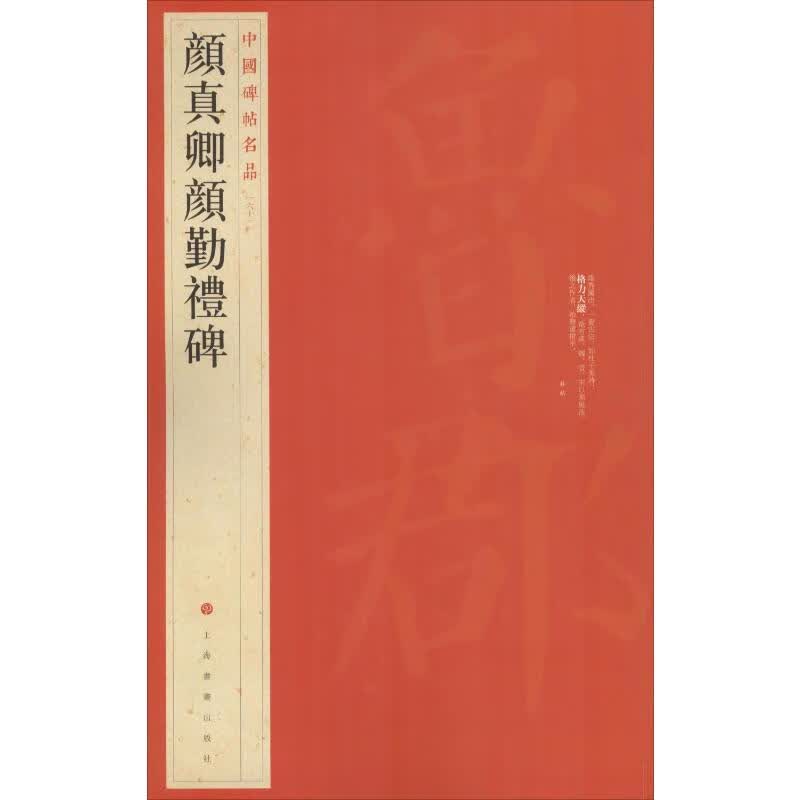 颜真卿颜勤礼碑 上海书画出版社 编 书籍
