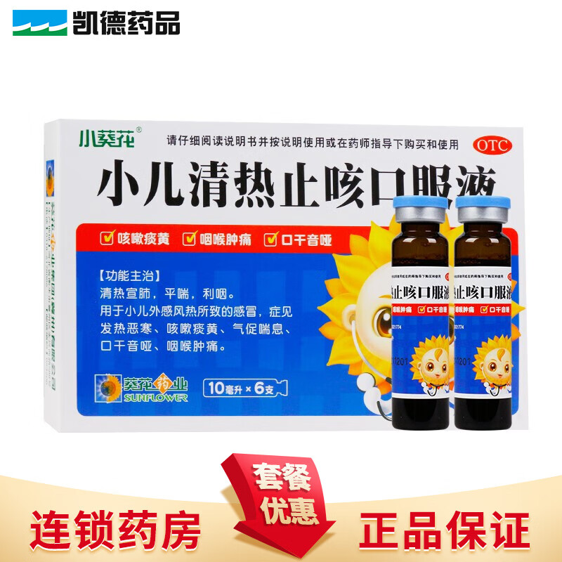 葵花 小儿清热止咳口服液 10ml*6支/盒 发热恶寒咳嗽 咽喉肿痛 1盒装