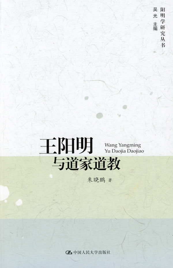 王阳明与道家道教 朱晓鹏 著【正版】