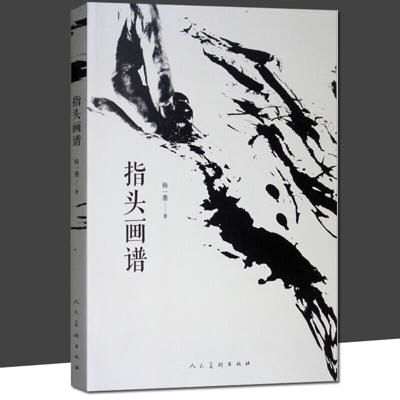 手指作画的画册课徒画稿教程技法 指掌运用法花鸟人物山水画法手