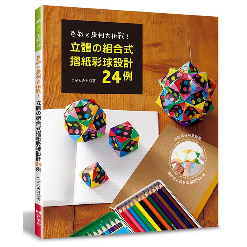 预订台版 立体的组合式摺纸彩球设计24例ElegantBoutique 新手作DIY【下架】